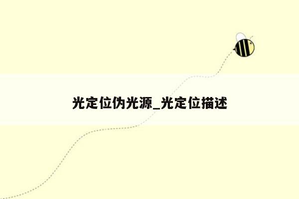 光定位伪光源_光定位描述