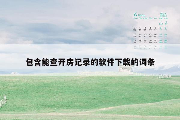 包含能查开房记录的软件下载的词条