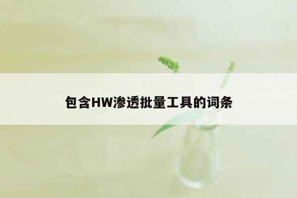 包含HW渗透批量工具的词条