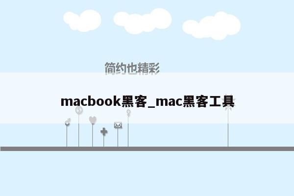 macbook黑客_mac黑客工具