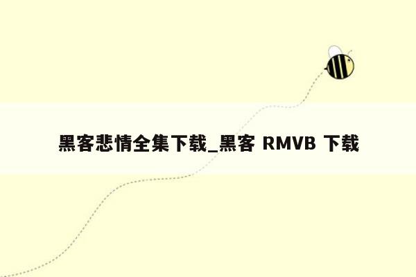 黑客悲情全集下载_黑客 RMVB 下载