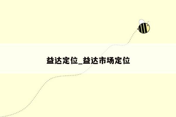 益达定位_益达市场定位