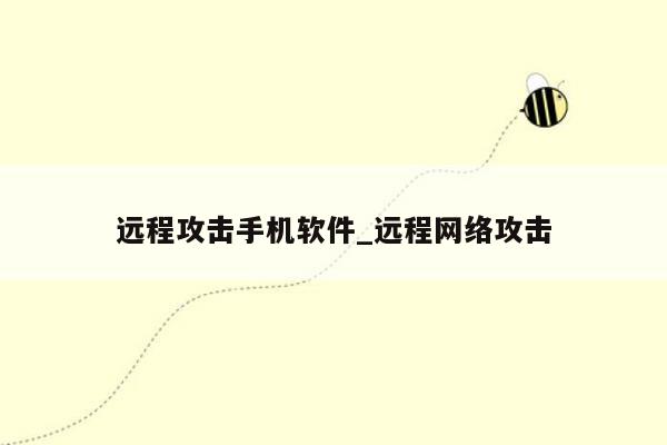 远程攻击手机软件_远程网络攻击