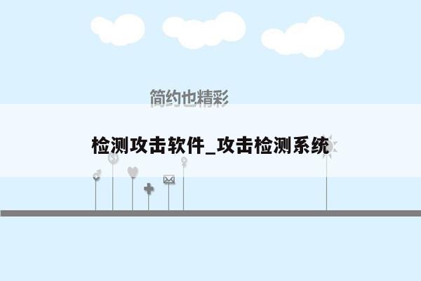 检测攻击软件_攻击检测系统