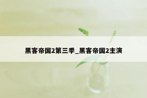 黑客帝国2第三季_黑客帝国2主演