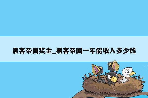 黑客帝国奖金_黑客帝国一年能收入多少钱