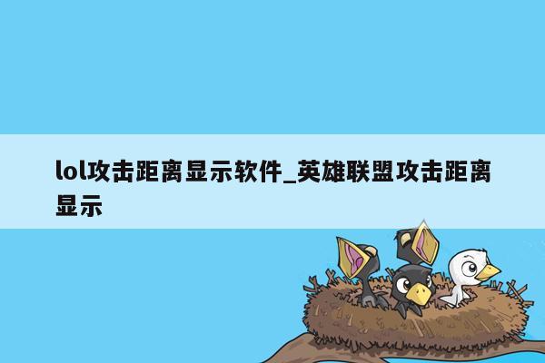 lol攻击距离显示软件_英雄联盟攻击距离显示