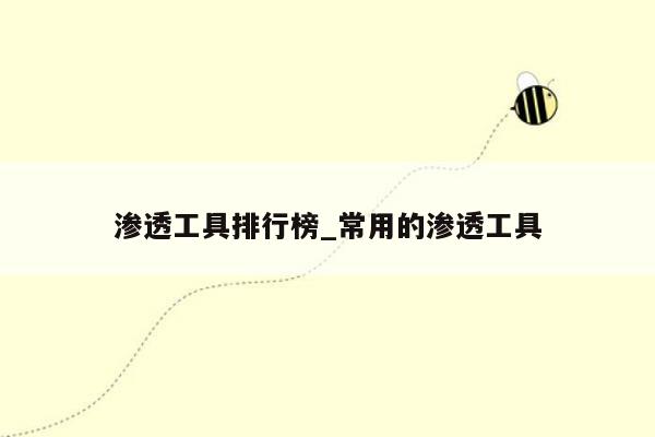 渗透工具排行榜_常用的渗透工具