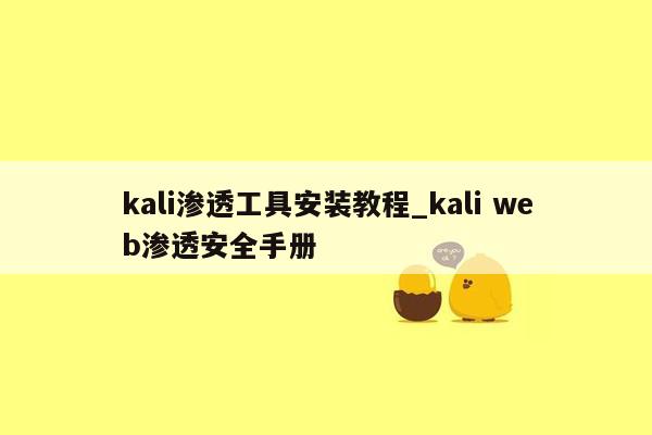 kali渗透工具安装教程_kali web渗透安全手册