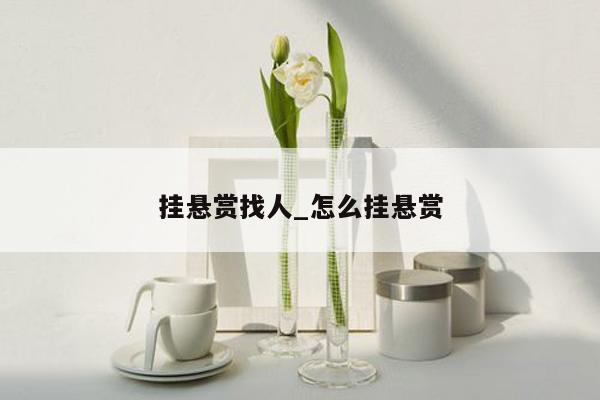 挂悬赏找人_怎么挂悬赏