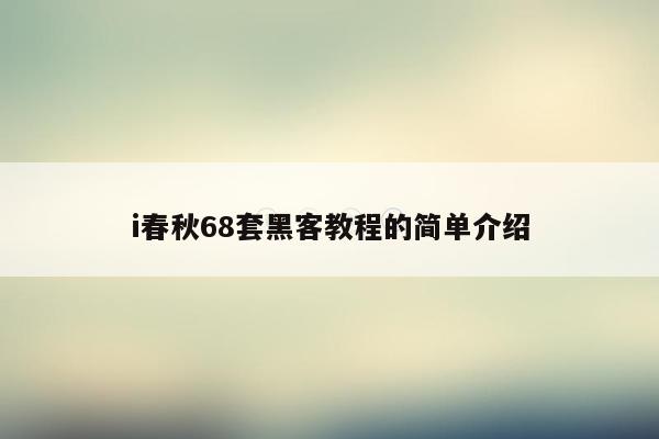 i春秋68套黑客教程的简单介绍