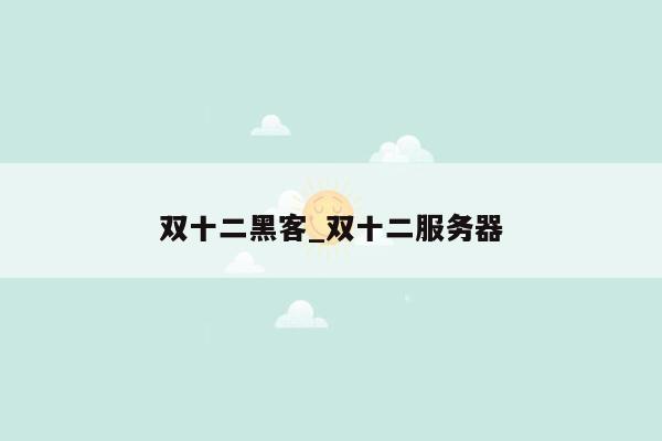 双十二黑客_双十二服务器