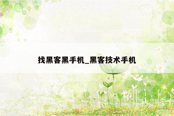 找黑客黑手机_黑客技术手机