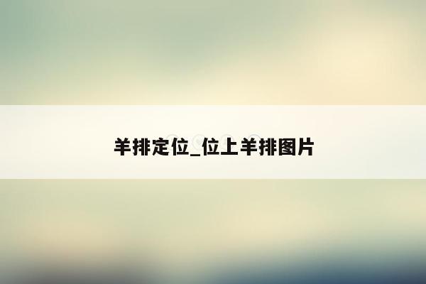 羊排定位_位上羊排图片