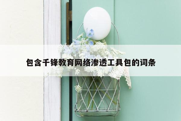 包含千锋教育网络渗透工具包的词条
