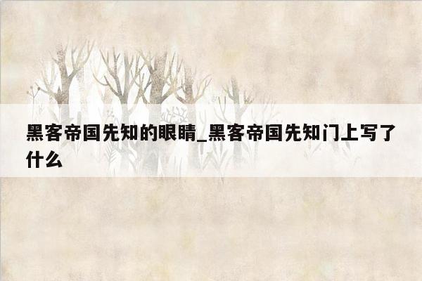 黑客帝国先知的眼睛_黑客帝国先知门上写了什么