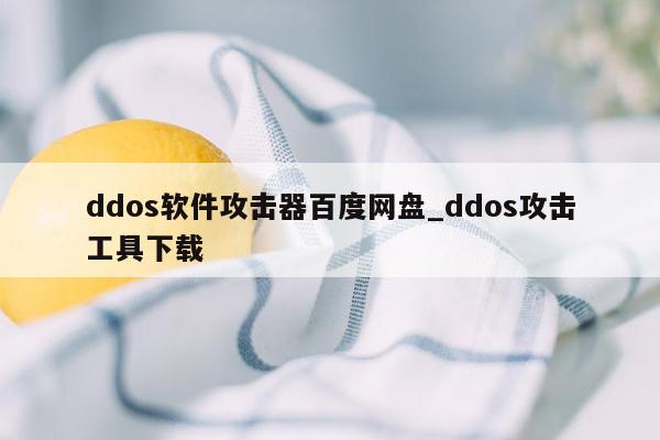 ddos软件攻击器百度网盘_ddos攻击工具下载