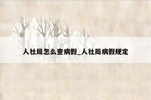 人社局怎么查病假_人社局病假规定