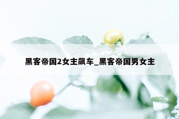 黑客帝国2女主飙车_黑客帝国男女主