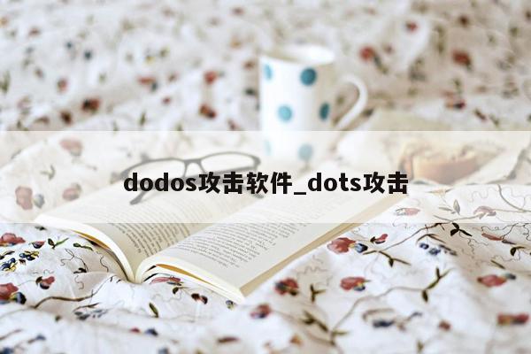dodos攻击软件_dots攻击