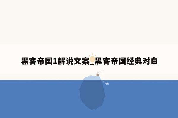 黑客帝国1解说文案_黑客帝国经典对白