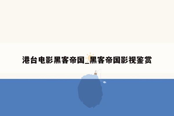 港台电影黑客帝国_黑客帝国影视鉴赏