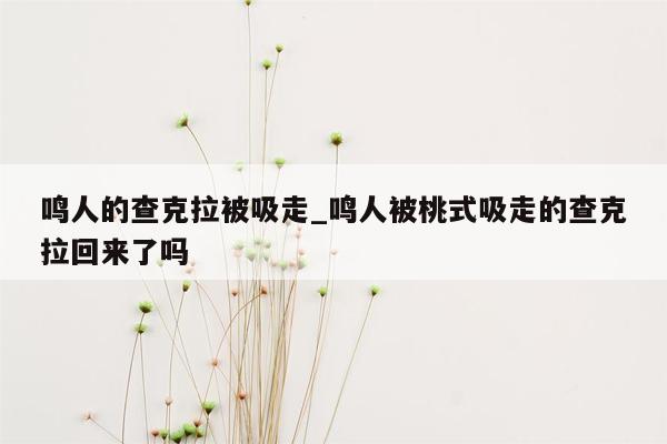 鸣人的查克拉被吸走_鸣人被桃式吸走的查克拉回来了吗