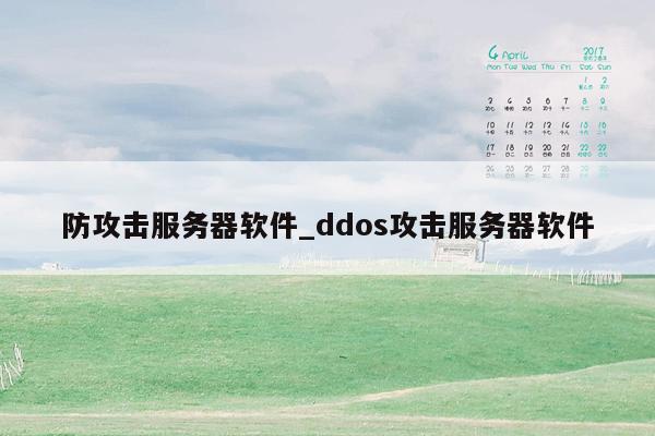 防攻击服务器软件_ddos攻击服务器软件