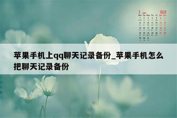 苹果手机上qq聊天记录备份_苹果手机怎么把聊天记录备份