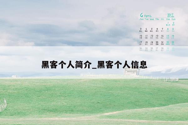 黑客个人简介_黑客个人信息