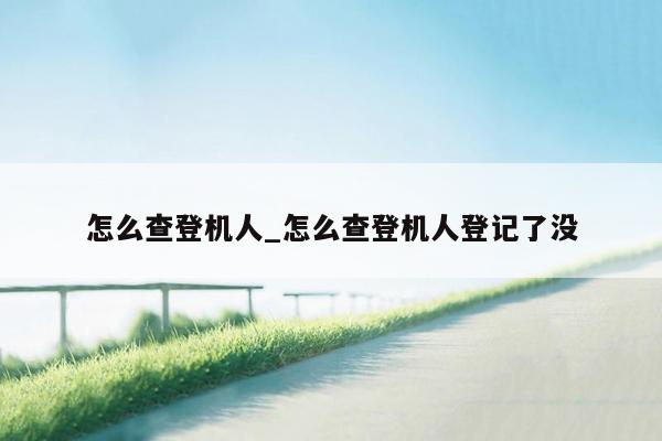 怎么查登机人_怎么查登机人登记了没