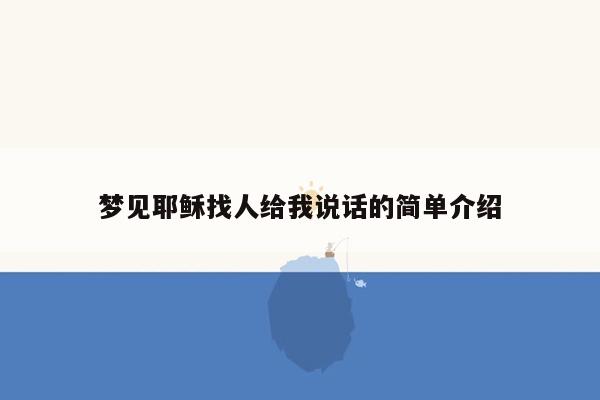 梦见耶稣找人给我说话的简单介绍
