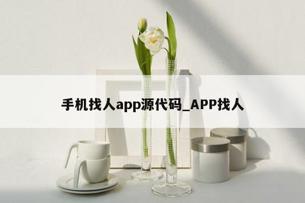 手机找人app源代码_APP找人