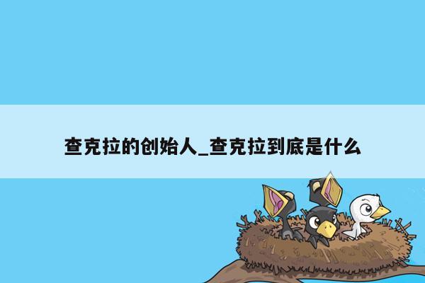 查克拉的创始人_查克拉到底是什么