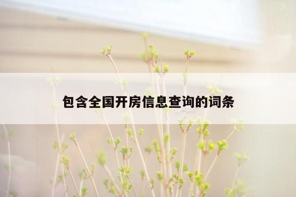 包含全国开房信息查询的词条