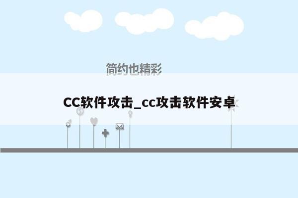CC软件攻击_cc攻击软件安卓