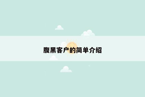 腹黑客户的简单介绍