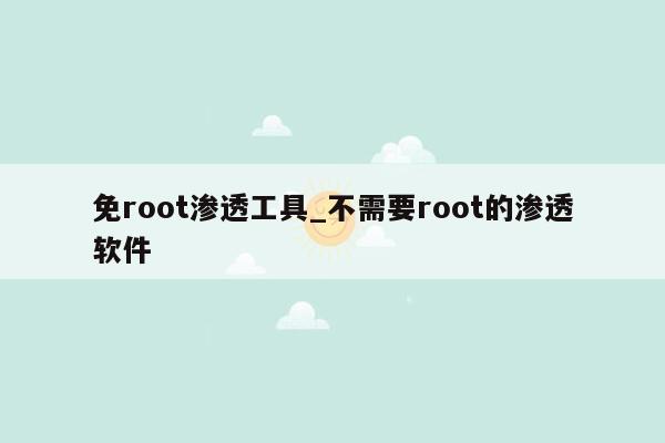 免root渗透工具_不需要root的渗透软件