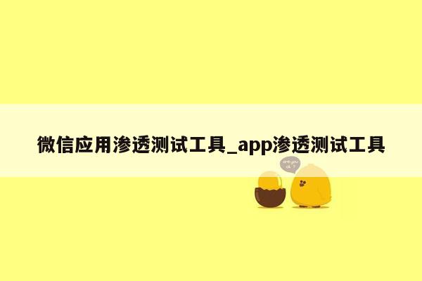 微信应用渗透测试工具_app渗透测试工具