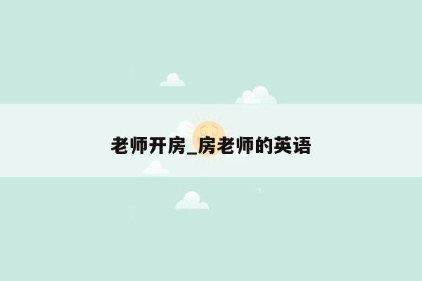 老师开房_房老师的英语