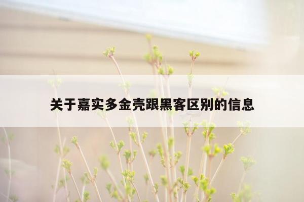 关于嘉实多金壳跟黑客区别的信息