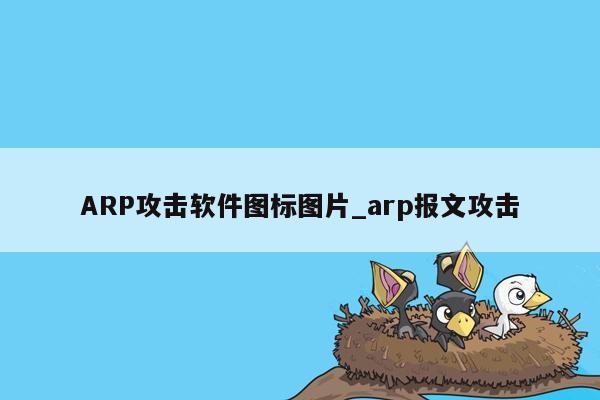 ARP攻击软件图标图片_arp报文攻击