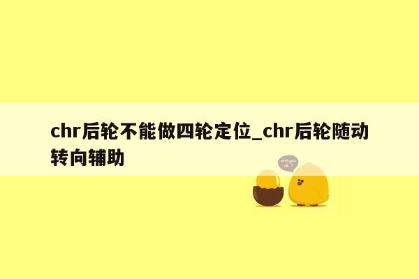 chr后轮不能做四轮定位_chr后轮随动转向辅助