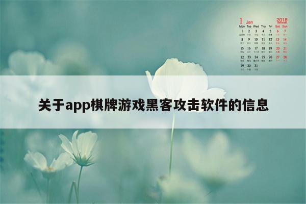 关于app棋牌游戏黑客攻击软件的信息