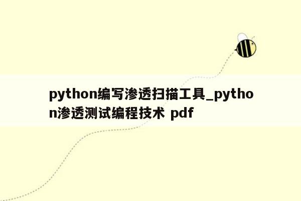 python编写渗透扫描工具_python渗透测试编程技术 pdf
