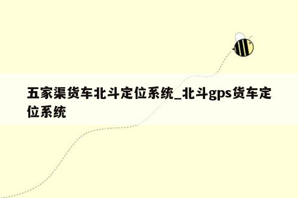 五家渠货车北斗定位系统_北斗gps货车定位系统