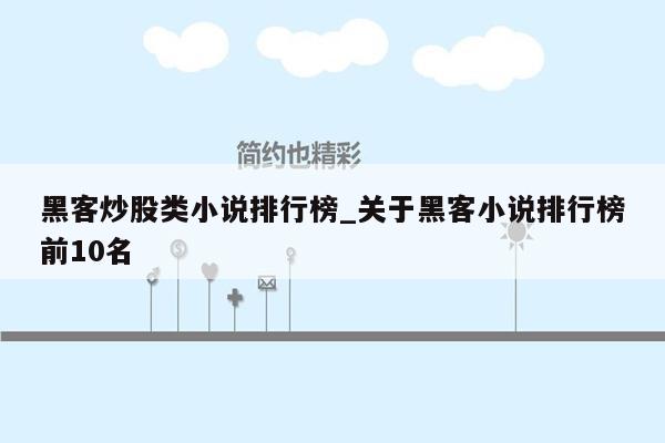 黑客炒股类小说排行榜_关于黑客小说排行榜前10名