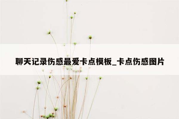 聊天记录伤感最爱卡点模板_卡点伤感图片