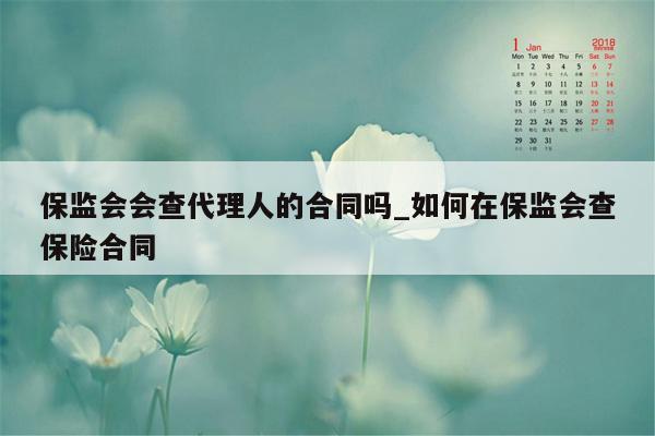 保监会会查代理人的合同吗_如何在保监会查保险合同