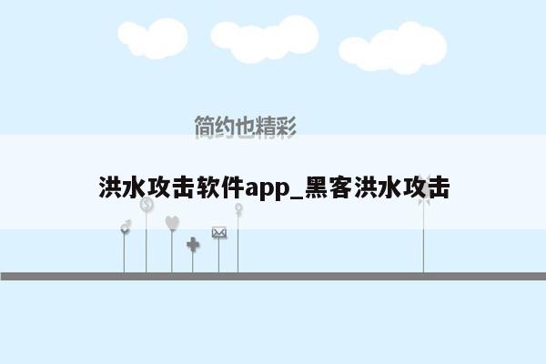 洪水攻击软件app_黑客洪水攻击